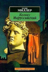 книга Колосс Маруссийский