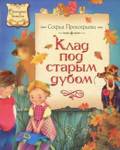 книга Клад под старым дубом