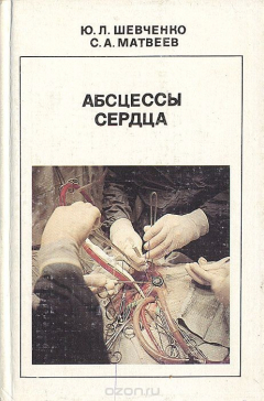 Книга Абсцессы сердца на ReadRate.com книга Абсцессы сердца