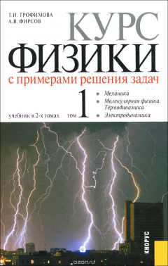 Книга Курс физики с примерами решения задач. В 2 томах. Том 1. Учебник на ReadRate.com книга Курс физики с примерами решения задач. В 2 томах. Том 1. Учебник