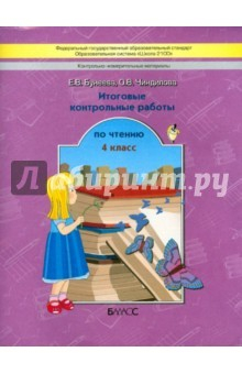 Книга Литературное чтение. 4 класс. Итоговые контрольные работы на ReadRate.com книга Литературное чтение. 4 класс. Итоговые контрольные работы