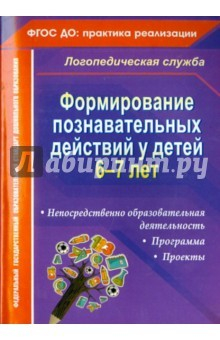 книга Формирование познавательных действий у детей 6-7 лет. Программа