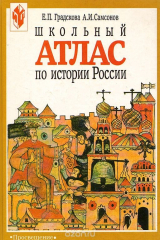 книга Школьный атлас по истории России