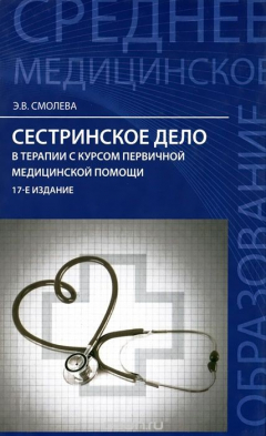 Книга Сестринское дело в терапии с курсом первичной медицинского помощи на ReadRate.com книга Сестринское дело в терапии с курсом первичной медицинского помощи