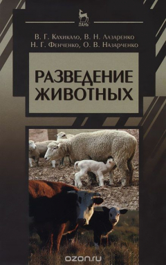 Книга Разведение животных. Учебник на ReadRate.com книга Разведение животных. Учебник