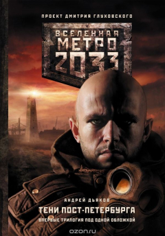 Книга Метро 2033. Тени Пост-Петербурга на ReadRate.com книга Метро 2033. Тени Пост-Петербурга