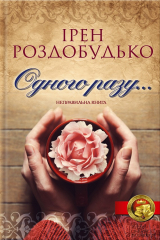 книга Одного разу…