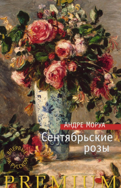 Книга Сентябрьские розы на ReadRate.com книга Сентябрьские розы