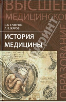 Книга История медицины. Учебное пособие на ReadRate.com книга История медицины. Учебное пособие