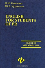 книга English for students of PR
