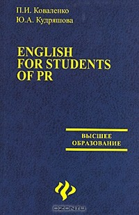 Книга English for students of PR на ReadRate.com книга English for students of PR