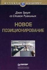 книга Новое позиционирование