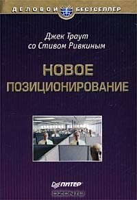 Книга Новое позиционирование на ReadRate.com книга Новое позиционирование