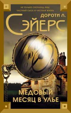 Книга Медовый месяц в улье на ReadRate.com книга Медовый месяц в улье