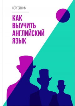 Книга Как выучить английский язык на ReadRate.com книга Как выучить английский язык