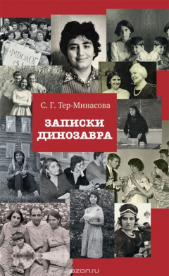 Книга Записки динозавра на ReadRate.com книга Записки динозавра