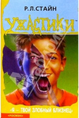 книга "Я - твой злобный близнец"
