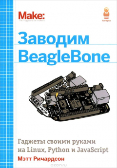 Книга Заводим BeagleBone на ReadRate.com книга Заводим BeagleBone