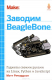 книга Заводим BeagleBone