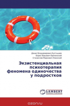 Книга Экзистенциальная психотерапия феномена одиночества у подростков на ReadRate.com книга Экзистенциальная психотерапия феномена одиночества у подростков