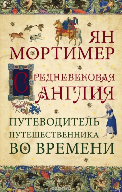 Книга Средневековая Англия. Путеводитель путешественника во времени на ReadRate.com книга Средневековая Англия. Путеводитель путешественника во времени
