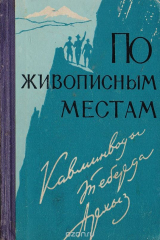 книга По живописным местам: Кавминводы. Теберда. Архыз