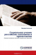книга Социальное учение российских католиков и протестантов