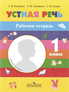 Книга Устная речь. 1 класс. Рабочая тетрадь на ReadRate.com книга Устная речь. 1 класс. Рабочая тетрадь