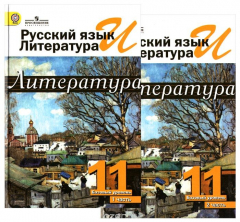 Книга Русский язык и литература. Литература. 11 класс. Базовый уровень. В 2-х ч. Ч. 1, 2. (Комплект) на ReadRate.com книга Русский язык и литература. Литература. 11 класс. Базовый уровень. В 2-х ч. Ч. 1, 2. (Комплект)