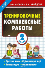 книга Тренировочные комплексные работы. 2 класс