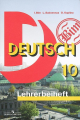 книга Немецкий язык. 10 класс. Базовый уровень. Книга для учителя / Deutsch 10: Lehrerhandbuch