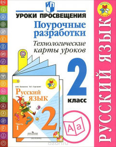 Книга Русский язык. Поурочные разработки. Технологические карты уроков. 2 класс на ReadRate.com книга Русский язык. Поурочные разработки. Технологические карты уроков. 2 класс