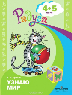 Книга Узнаю мир. Развивающая книга для детей 4-5 лет на ReadRate.com книга Узнаю мир. Развивающая книга для детей 4-5 лет