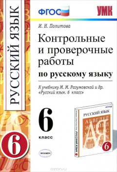 Книга КОНТРОЛЬНЫЕ И ПРОВЕРОЧНЫЕ РАБОТЫ ПО РУССКОМУ ЯЗЫКУ 6 КЛАСС на ReadRate.com книга КОНТРОЛЬНЫЕ И ПРОВЕРОЧНЫЕ РАБОТЫ ПО РУССКОМУ ЯЗЫКУ 6 КЛАСС