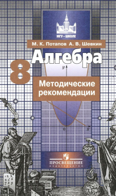Книга Алгебра. 8 класс. Методические рекомендации на ReadRate.com книга Алгебра. 8 класс. Методические рекомендации