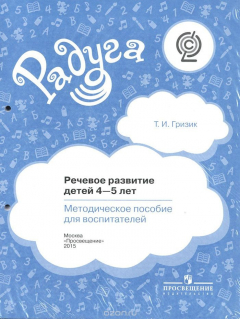 Книга Речевое развитие детей 4-5 лет. Методическое пособие на ReadRate.com книга Речевое развитие детей 4-5 лет. Методическое пособие