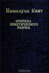 книга Критика практического разума