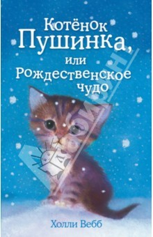 книга Котёнок Пушинка, или Рождественское чудо