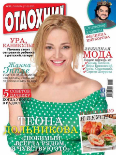 Книга Журнал «Отдохни!» №22/2015 на ReadRate.com книга Журнал «Отдохни!» №22/2015