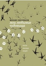 книга Мои любимые чудовища