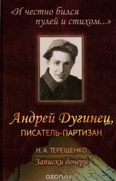 Книга "И честно бился пулей и стихом...": Андрей Дугинец, писатель-партизан. Записки дочери на ReadRate.com книга "И честно бился пулей и стихом...": Андрей Дугинец, писатель-партизан. Записки дочери