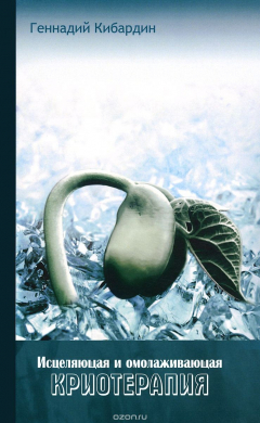 книга Исцеляющая и омолаживающая криотерапия. Практические рекомендации