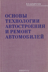 Книга Основы технологии автостроения и ремонт автомобилей на ReadRate.com книга Основы технологии автостроения и ремонт автомобилей