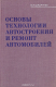 Книга Основы технологии автостроения и ремонт автомобилей на ReadRate.com книга Основы технологии автостроения и ремонт автомобилей