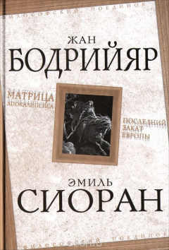 Книга Жан Бодрийяр. Матрица Апокалипсиса. Эмиль Сиоран. Последний закат Европы на ReadRate.com книга Жан Бодрийяр. Матрица Апокалипсиса. Эмиль Сиоран. Последний закат Европы