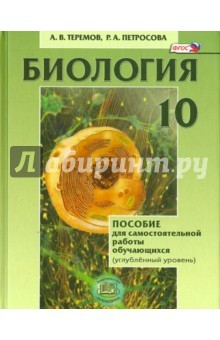 Книга Биология. 10 класс. Пособие для самостоятельной работы обучающихся. Углубленный уровень. ФГОС на ReadRate.com книга Биология. 10 класс. Пособие для самостоятельной работы обучающихся. Углубленный уровень. ФГОС