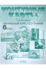 книга Начальный курс географии. 6 класс. Контурные карты с заданиями. ФГОС