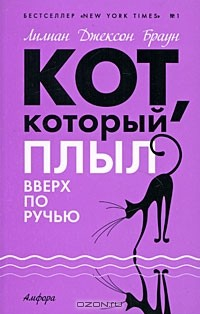 Книга Кот, который плыл вверх по ручью на ReadRate.com книга Кот, который плыл вверх по ручью