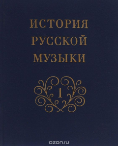 Книга История русской музыки. Том 1. С древнейших времен до середины XIX века на ReadRate.com книга История русской музыки. Том 1. С древнейших времен до середины XIX века