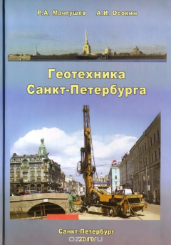 Книга Геотехника Санкт-Петербурга. Монография на ReadRate.com книга Геотехника Санкт-Петербурга. Монография